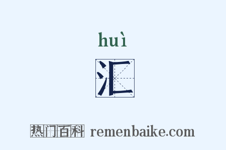 汇是什么意思的图片